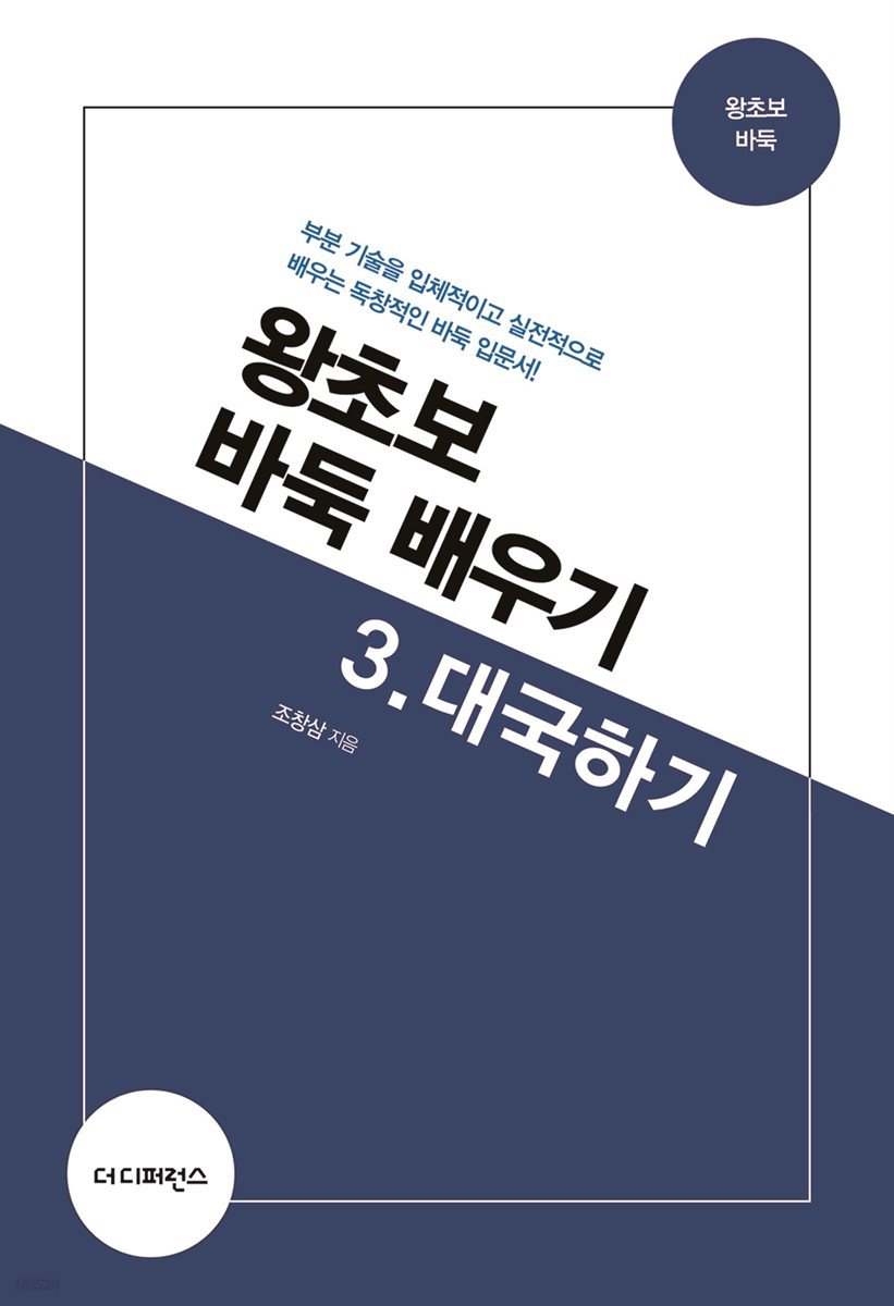 왕초보 바둑 배우기 3.대국하기