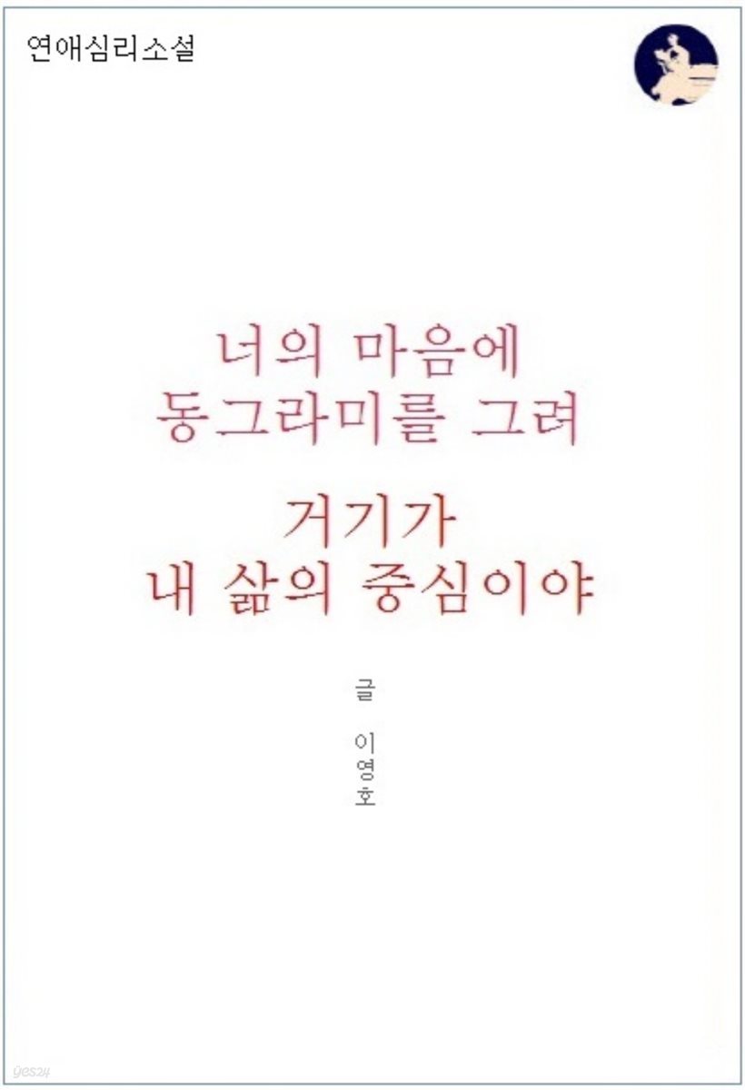 너의 마음에 동그라미를 그려 거기가 내 삶의 중심이야