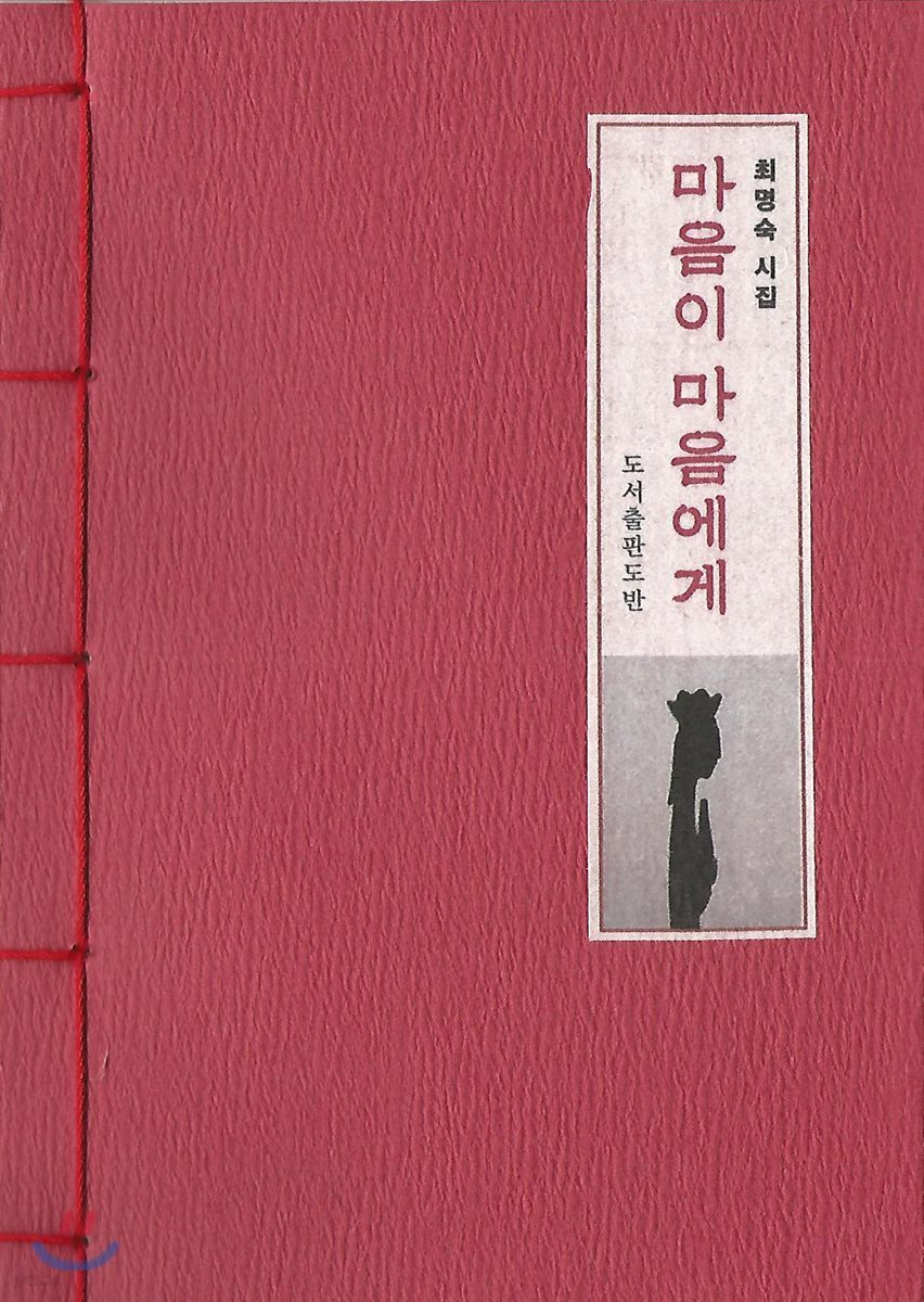 마음이 마음에게 (일반용지본)
