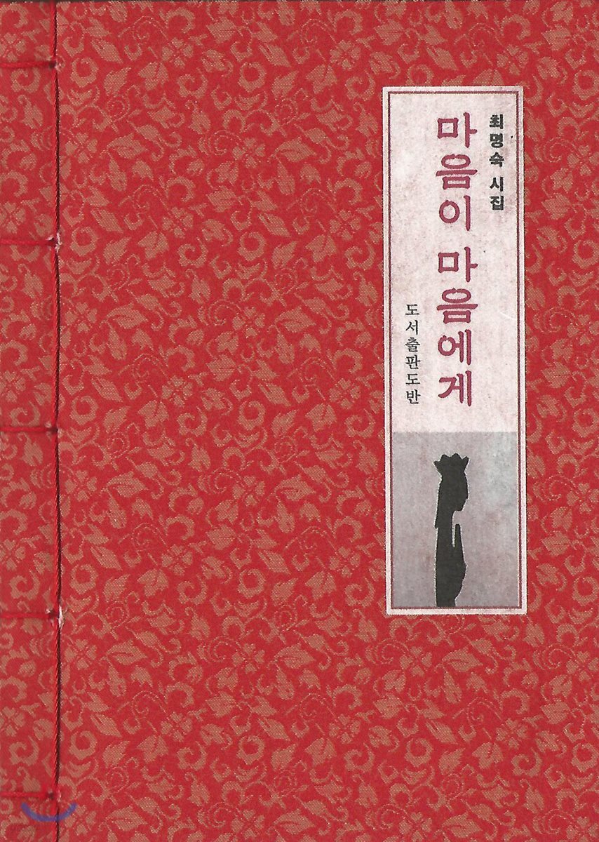 마음이 마음에게 (한지본)