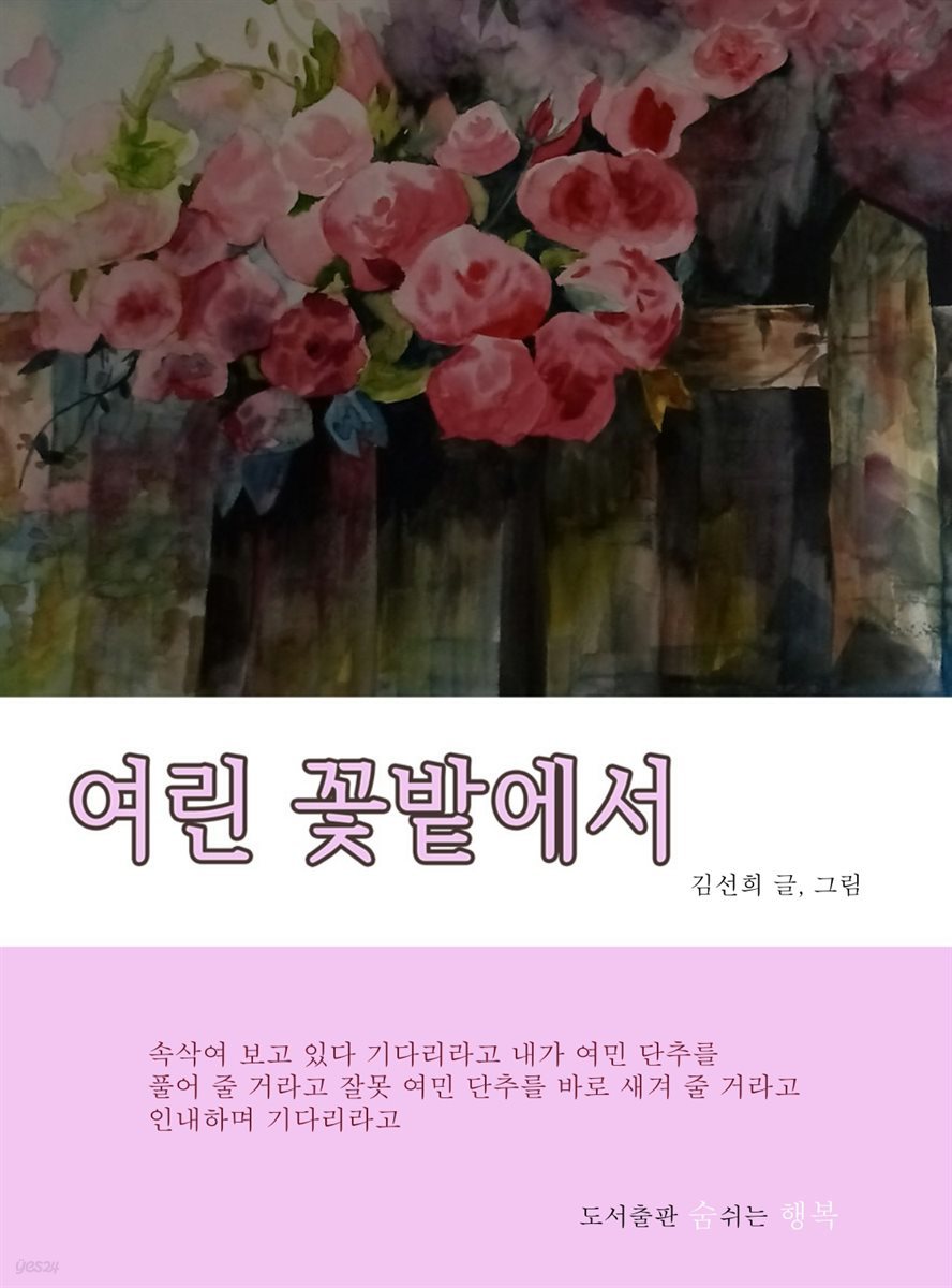 여린 꽃밭에서