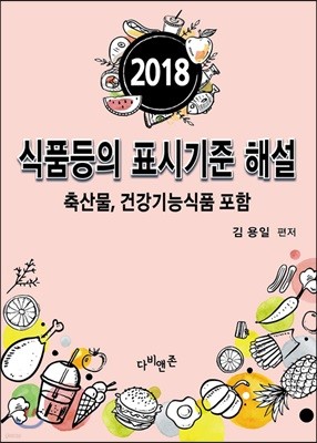 2018 식품등의 표시기준 해설