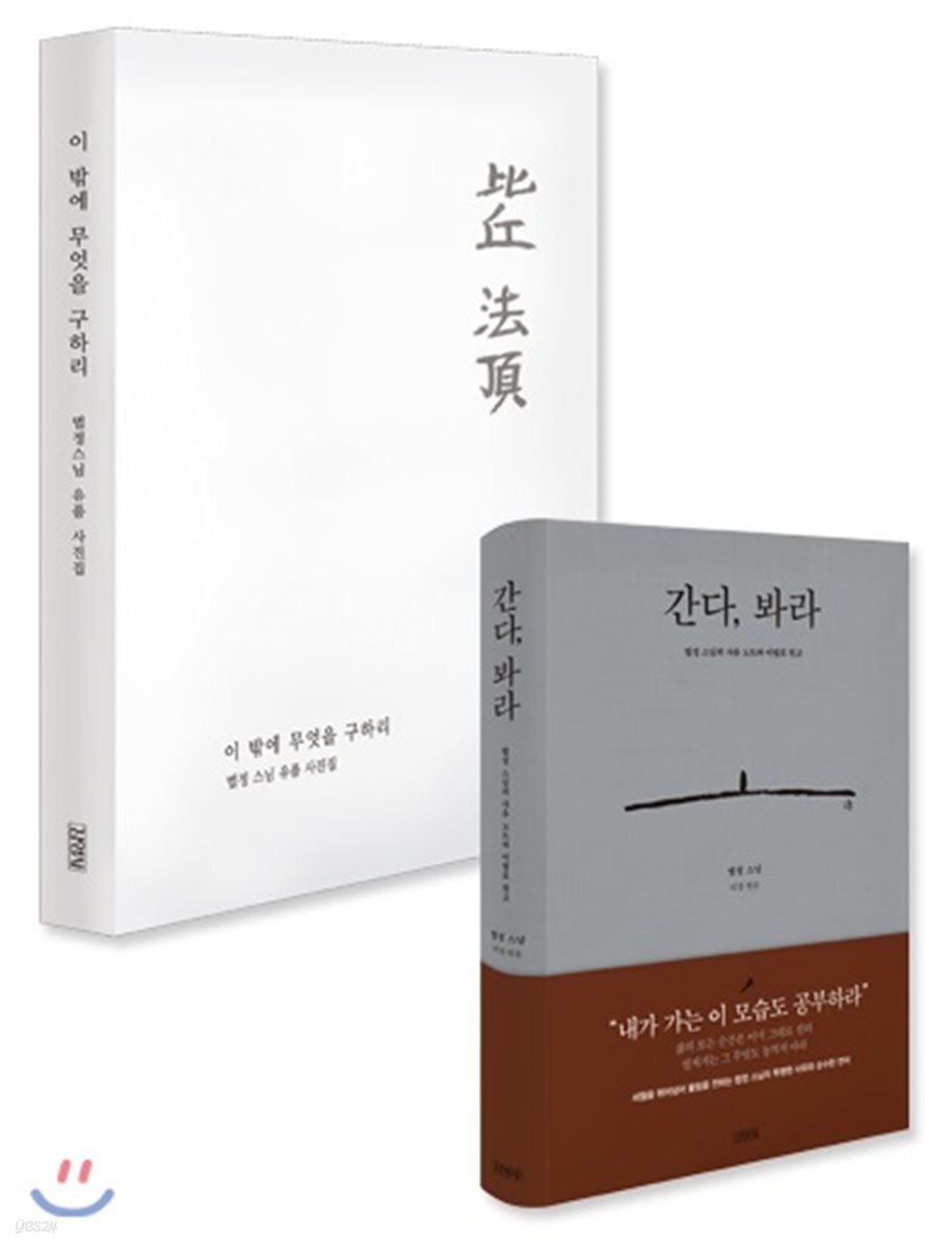 간다, 봐라 + 이 밖에 무엇을 구하리 세트