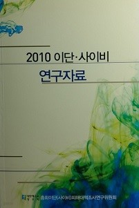 2010 이단 · 사이비 연구자료