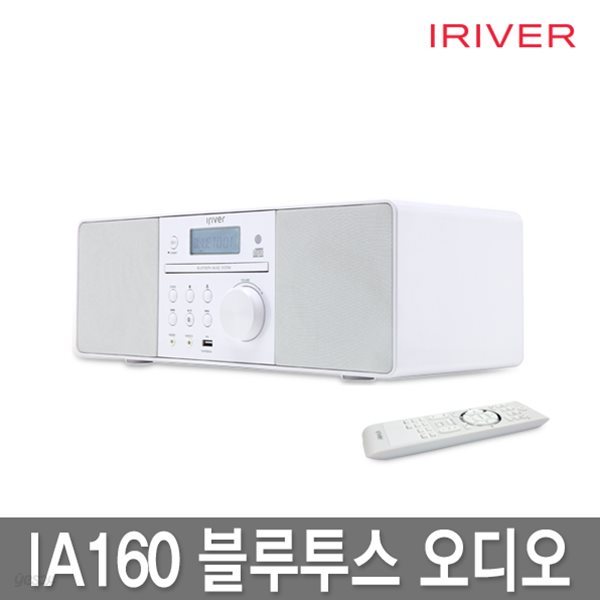 [이중포장/안심배송] 아이리버 미니콤포넌트 오디오 IA160.블루투스.라디오.AUX.USB.CD플레이어