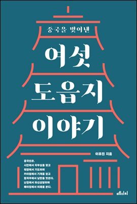 중국을 빚어낸 여섯 도읍지 이야기