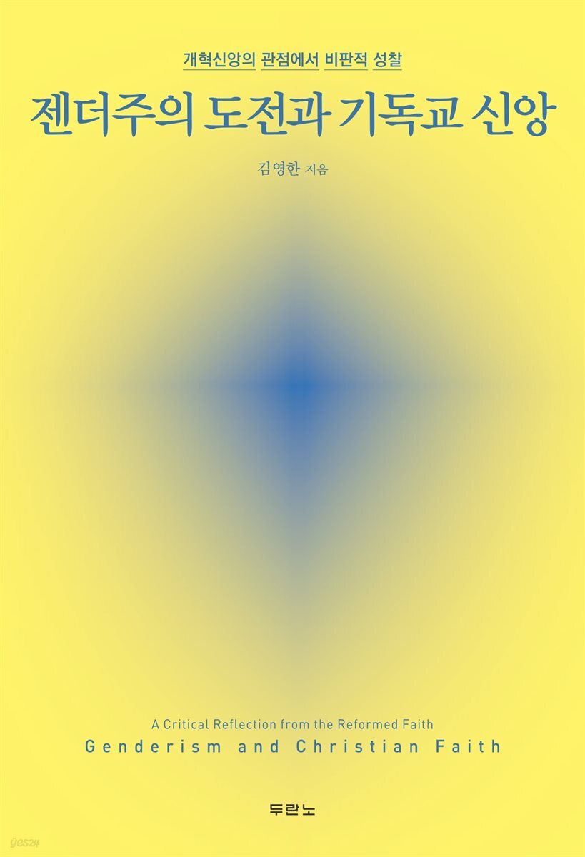 젠더주의 도전과 기독교 신앙