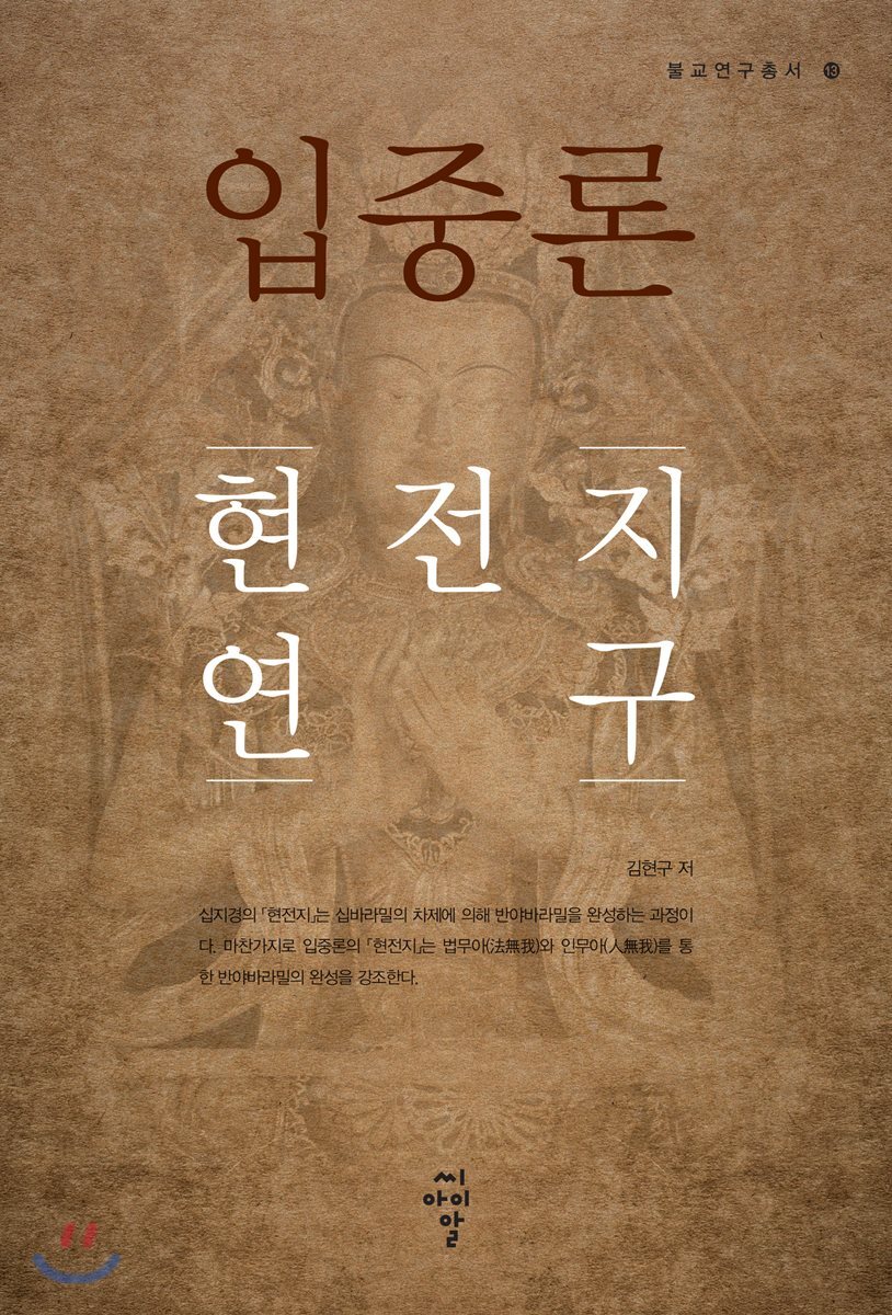 입중론 현전지 연구