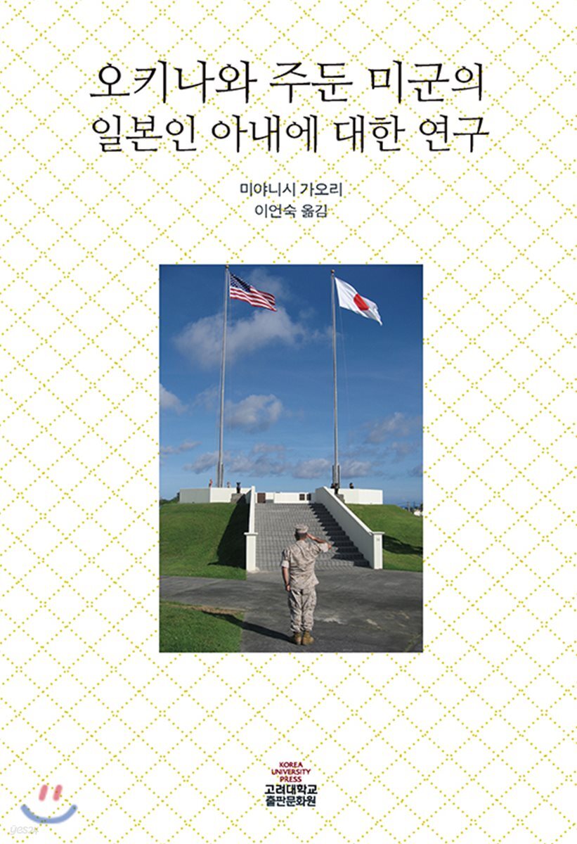 오키나와 주둔 미군의 일본인 아내에 대한 연구