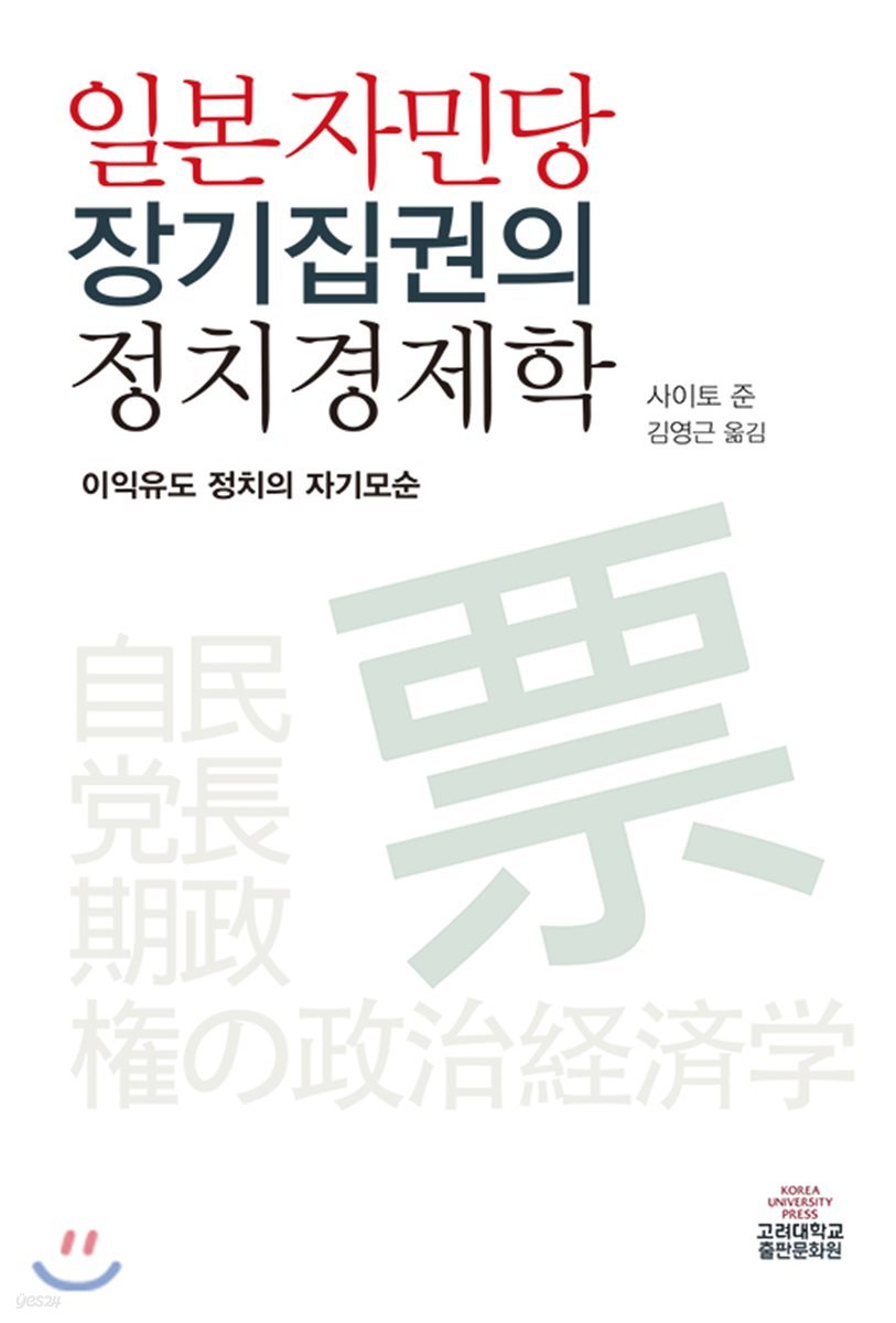 일본 자민당 장기집권의 정치경제학 | 사이토 준 | 고려대학교출판부 - 예스24