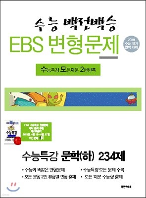 수능백전백승 EBS 변형문제 수능특강 문학(하) 234제 (2018년)