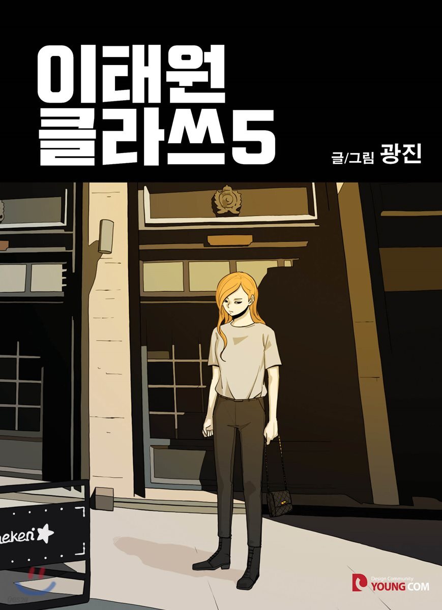 이태원클라쓰 5