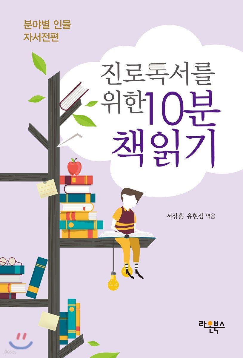 진로독서를 위한 10분 책읽기: 분야별 인물 자서전편