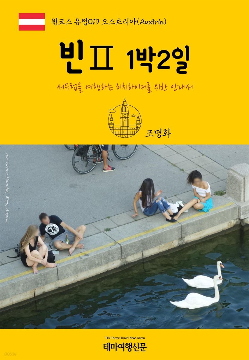 원코스 유럽 019 오스트리아 빈Ⅱ 1박2일 서유럽을 여행하는 히치하이커를 위한 안내서