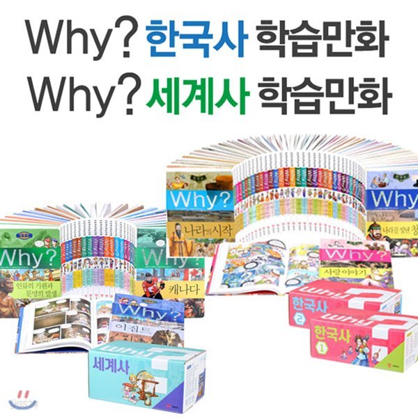 정가인하//Why 와이 한국사 38권+와이 세계사 25권 세트(전63권)-Why 한국사 세계사 학습만화(3박스)