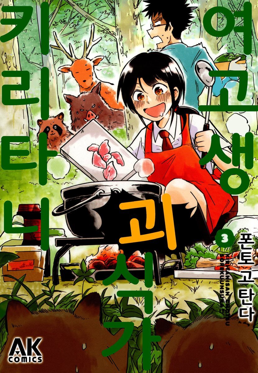 [대여] 여고생 괴식가 키리타니 03