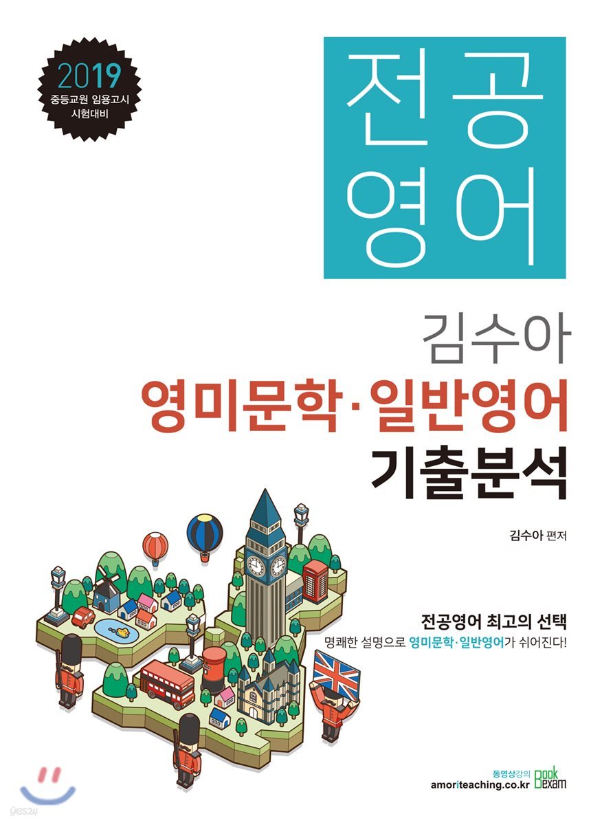 2019 전공영어 김수아 영미문학·일반영어 기출분석