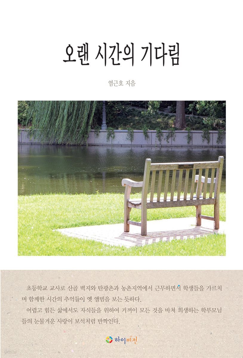 오랜 시간의 기다림