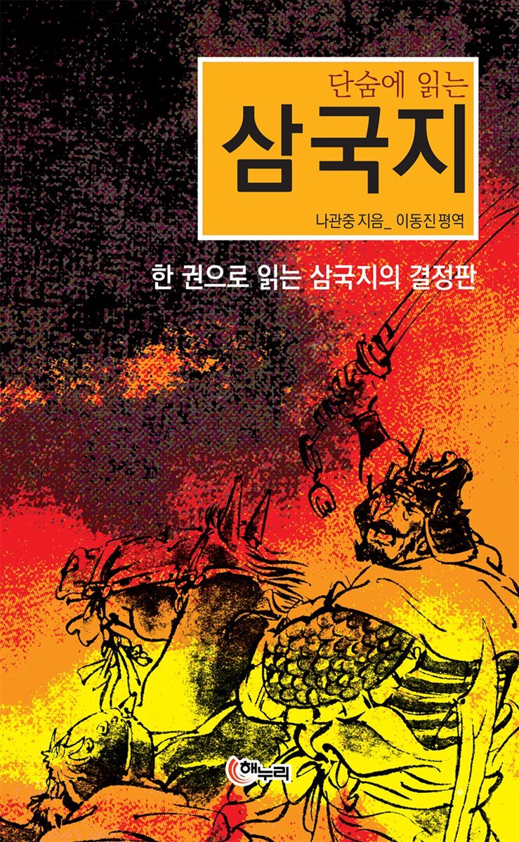 단숨에 읽는 삼국지