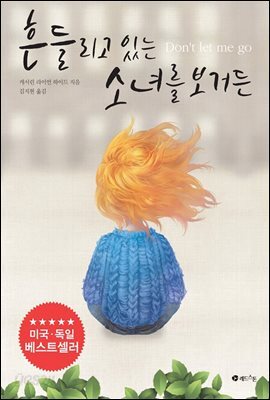흔들리고 있는 소녀를 보거든