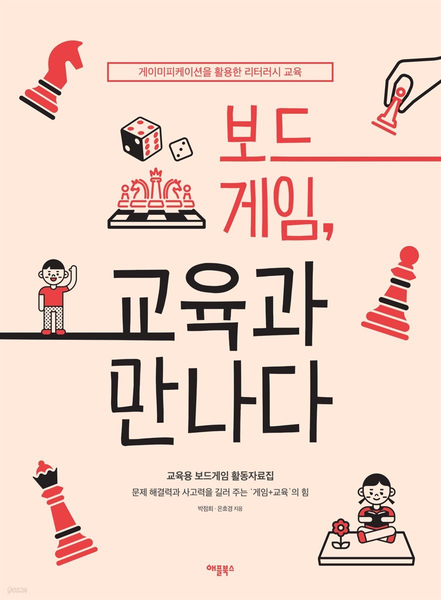 보드게임, 교육을 만나다