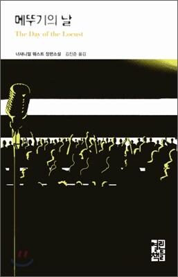 메뚜기의 날