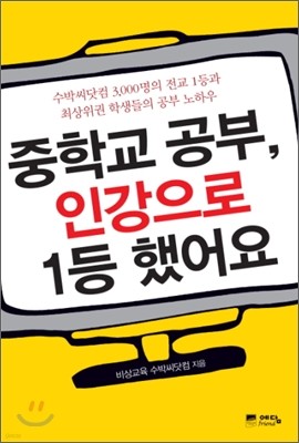 중학교 공부, 인강으로 1등 했어요