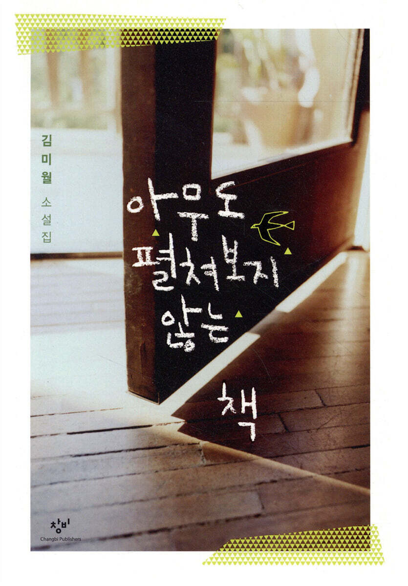 아무도 펼쳐보지 않는 책