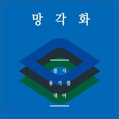 망각화 1집 - 몹시 용기를 내어