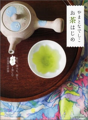 やまとなでしこ お茶はじめ