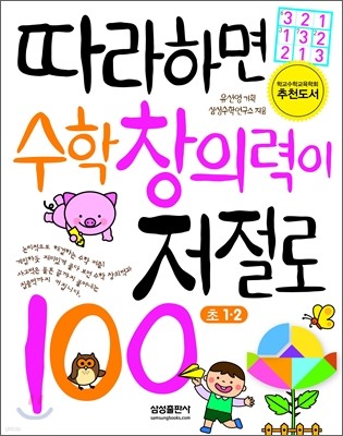 따라하면 수학 창의력이 저절로 100