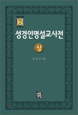 성경인명설교사전 (상)