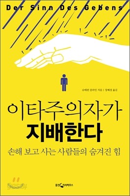 이타주의자가 지배한다
