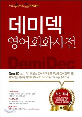 데미덱 영어회화사전