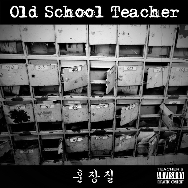 [미개봉] 올드스쿨티쳐(Old School Teacher) - 훈장질