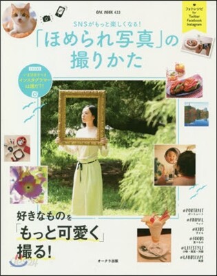 SNSがもっと樂しくなる!「ほめられ寫眞」の撮りかた