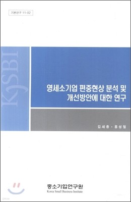 영세소기업 편중현상 분석 및 개선방안에 대한 연구