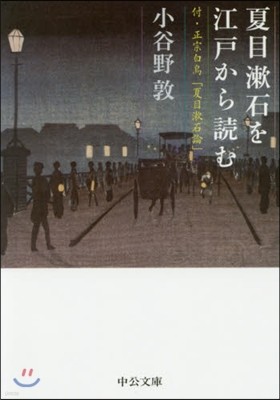夏目漱石を江戶から讀む 