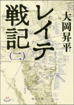レイテ戰記(2)