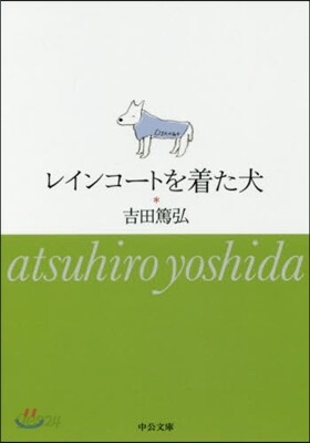 レインコ-トを着た犬
