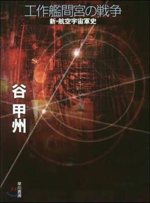 工作艦間宮の戰爭 新.航空宇宙軍史