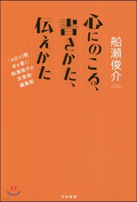 心にのこる,書きかた,傳えかた