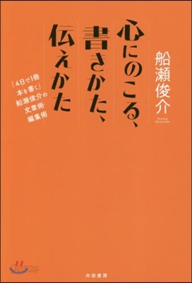 心にのこる,書きかた,傳えかた