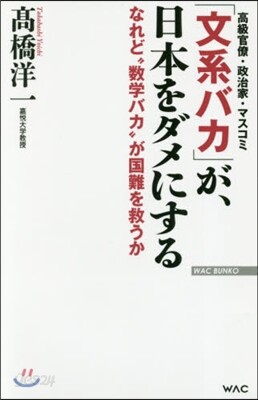 「文系バカ」が,日本をダメにする
