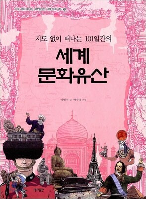 지도 없이 떠나는 101일간의 세계 문화유산