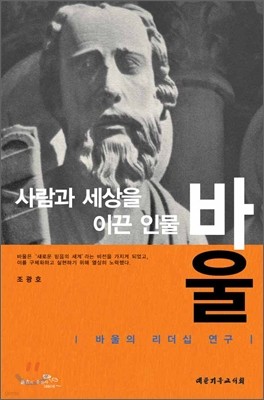 사람과 세상을 이끈 인물 바울