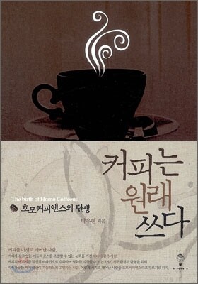 커피는 원래 쓰다