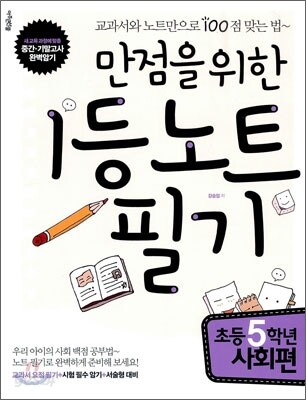 만점을 위한 1등 노트 필기 초등 5학년 사회편