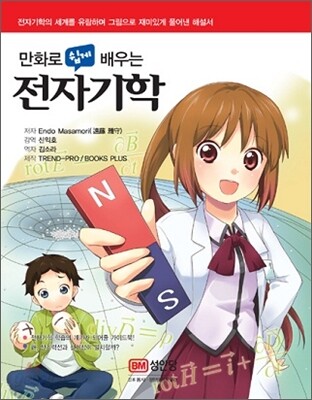 만화로 쉽게 배우는 전자기학
