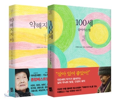 100세 / 약해지지마 세트